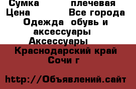 Сумка leastat плечевая › Цена ­ 1 500 - Все города Одежда, обувь и аксессуары » Аксессуары   . Краснодарский край,Сочи г.